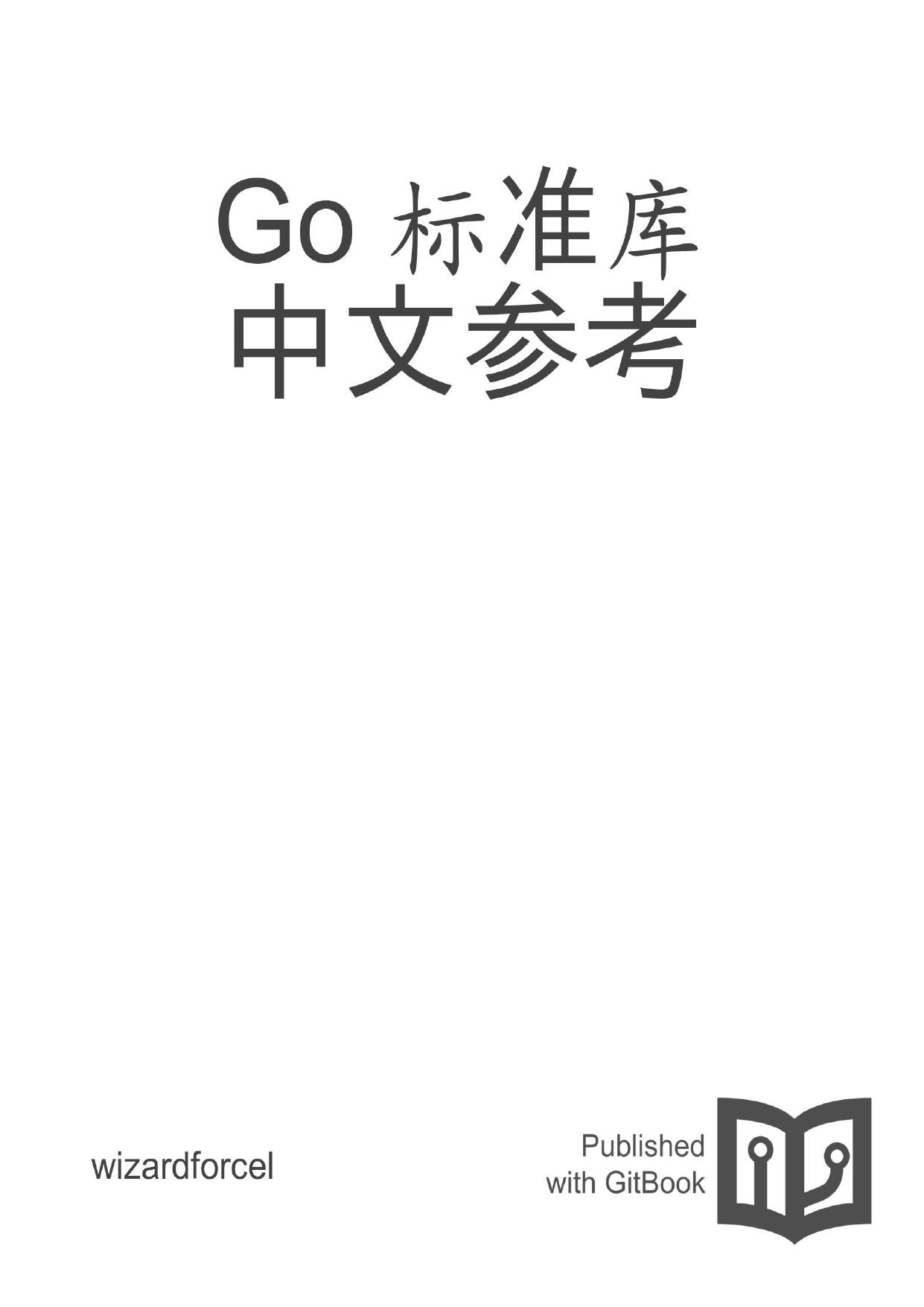 Go语言标准库参考