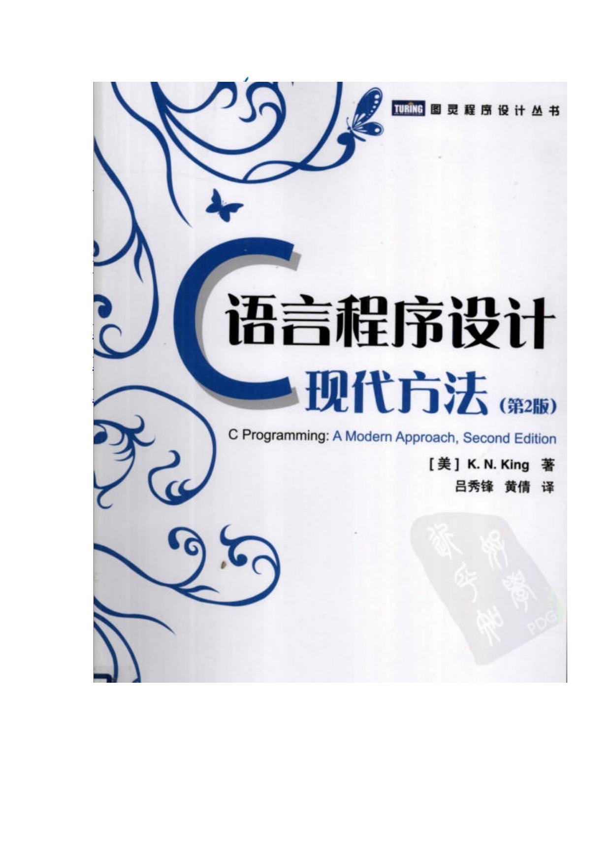 C语言程序设计 现代方法 第2版