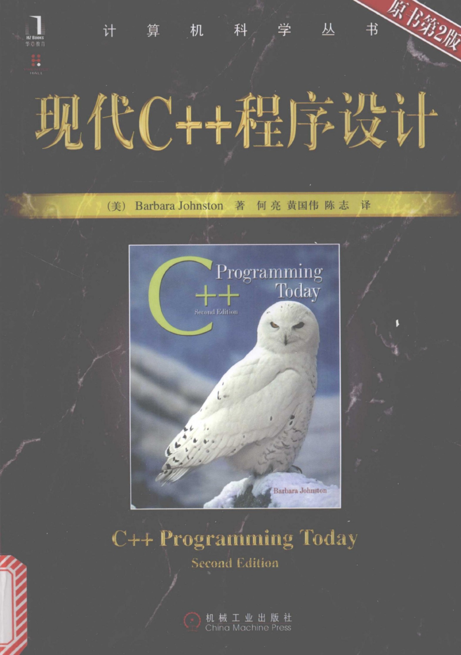 现代C++程序设计（第2版）[（美）Barbara.Johnston]