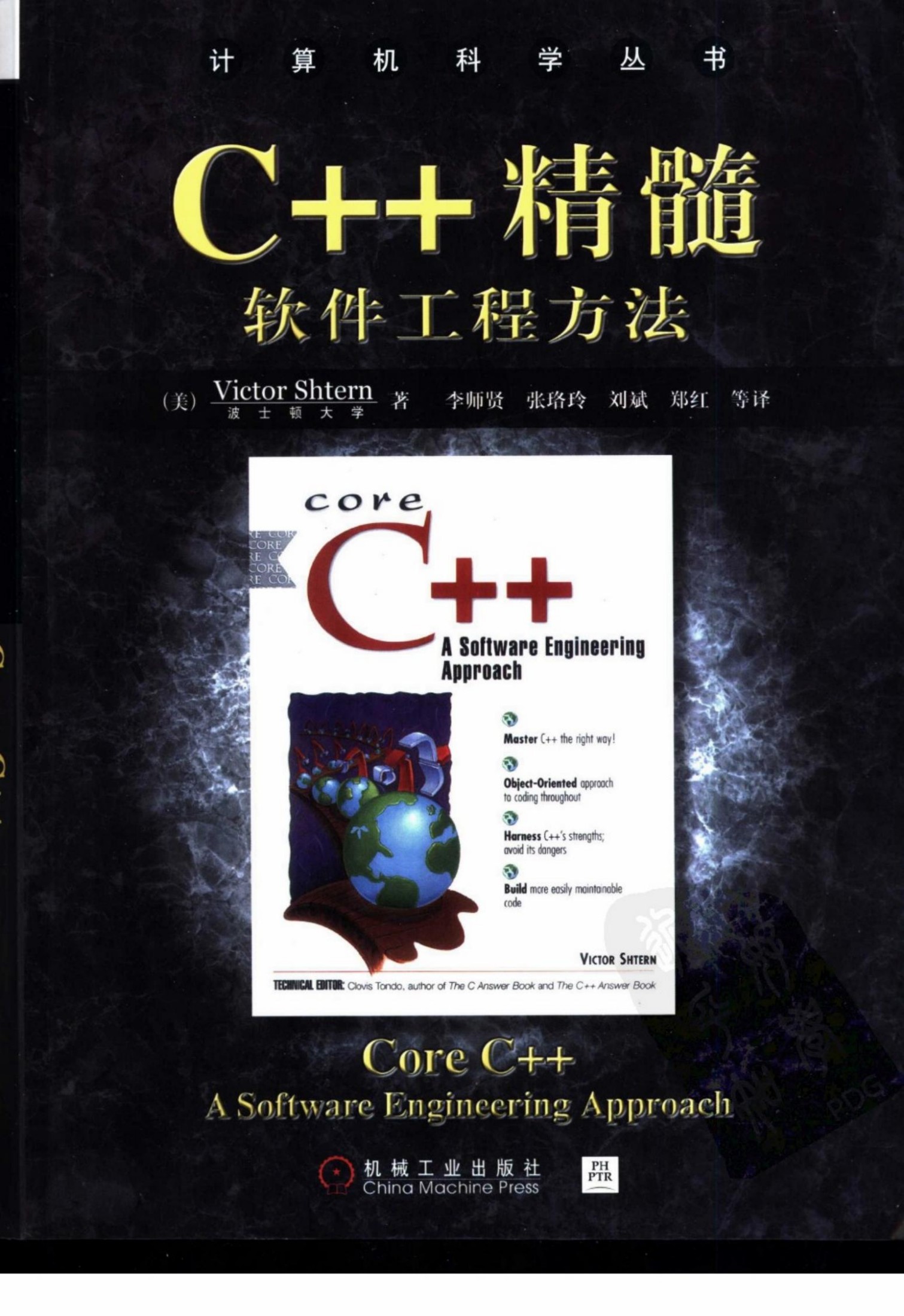 C++精髓：软件工程方法