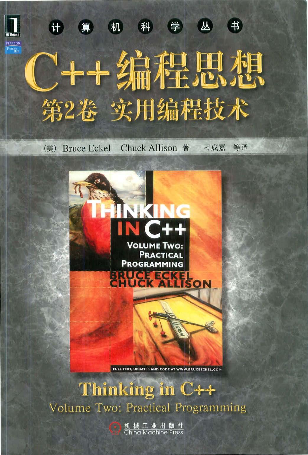 C++编程思想（第2卷：实用编程技术）[（美）Bruce.Eckel Chuck.Allison]