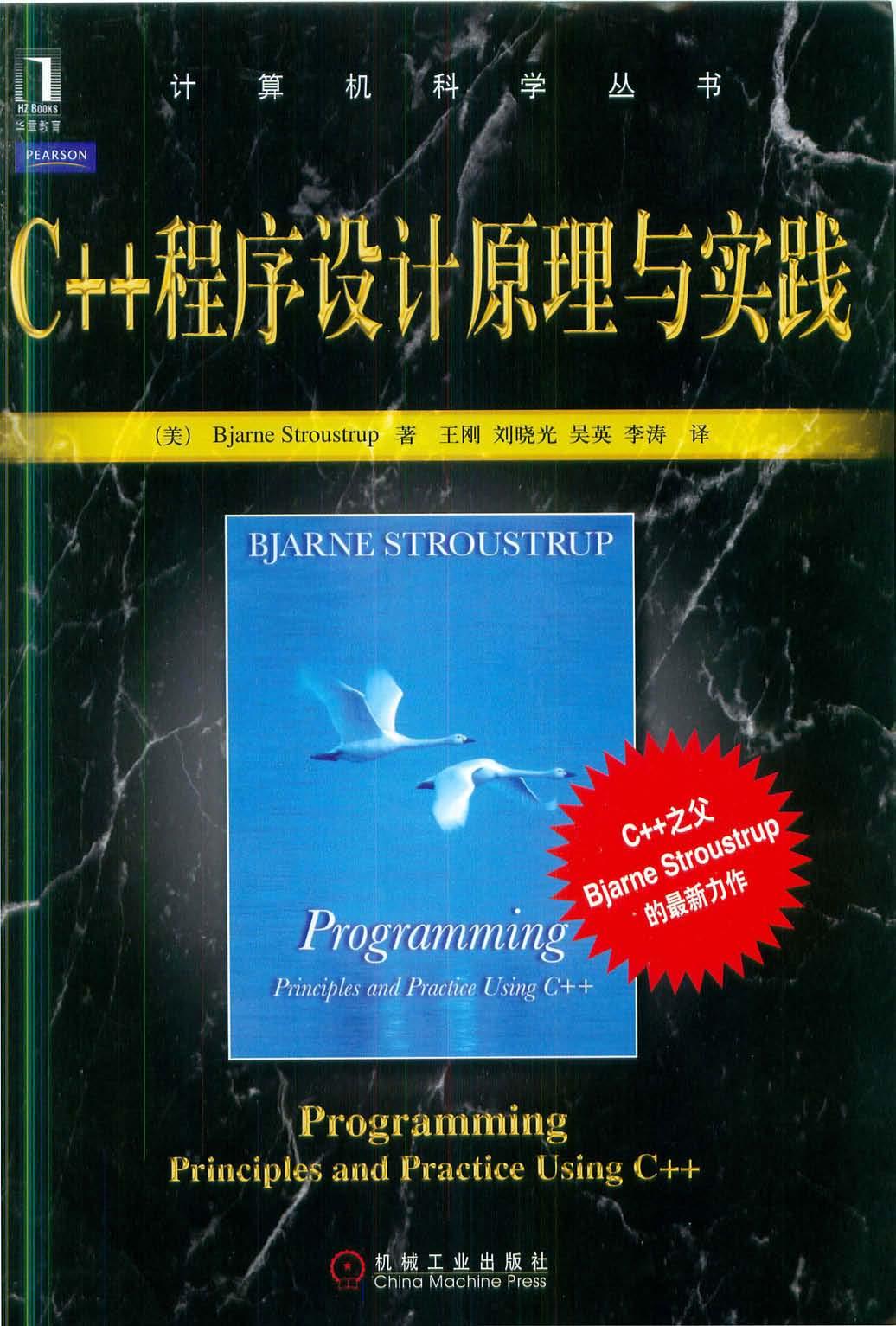 C++程序设计原理与实践[（美）Bjarne.Stroustrup]