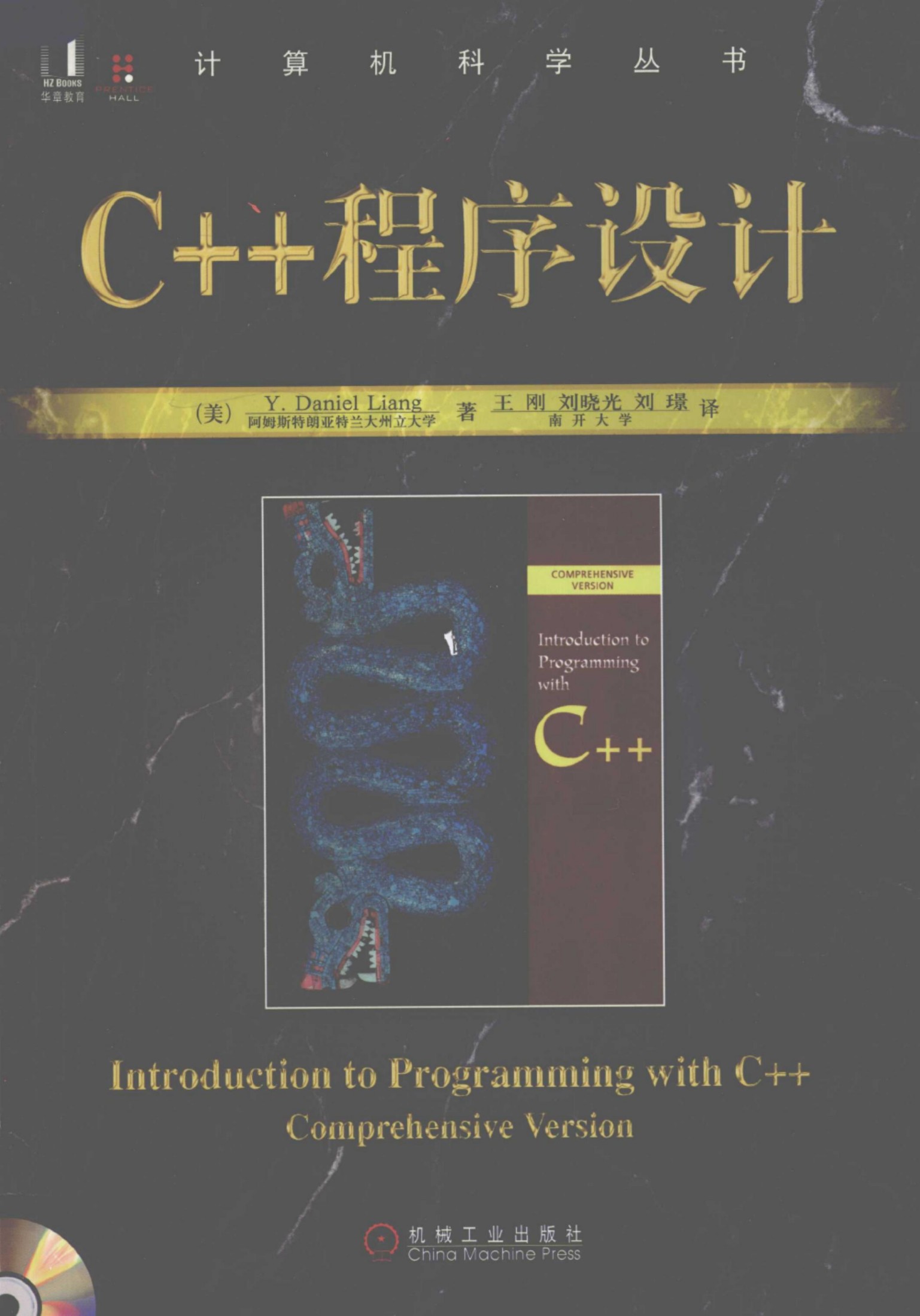 C++程序设计[（美）Y.Daniel.Liang]