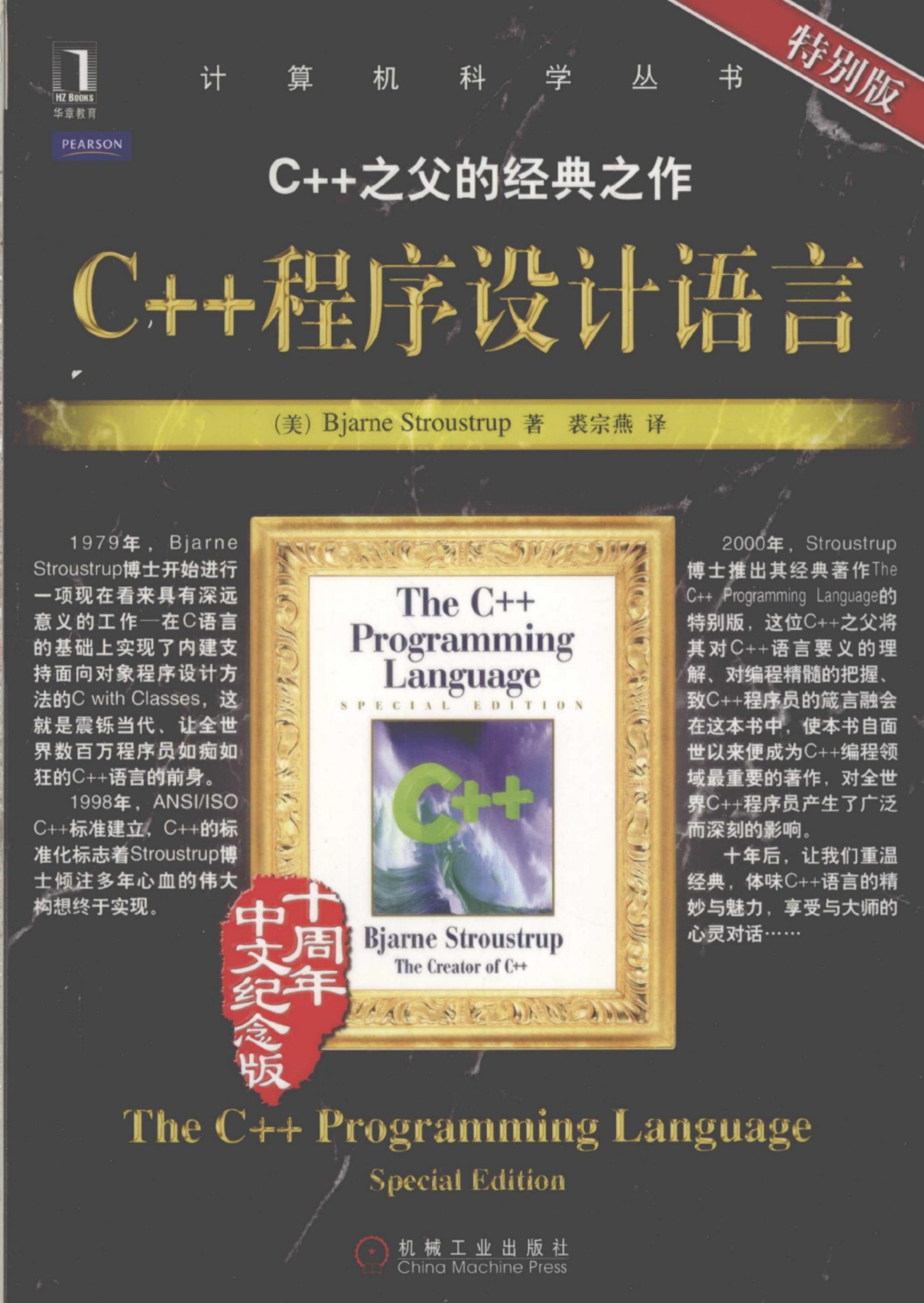 C++程序设计语言（特别版）[（美）Bjarne.Stroustrup]