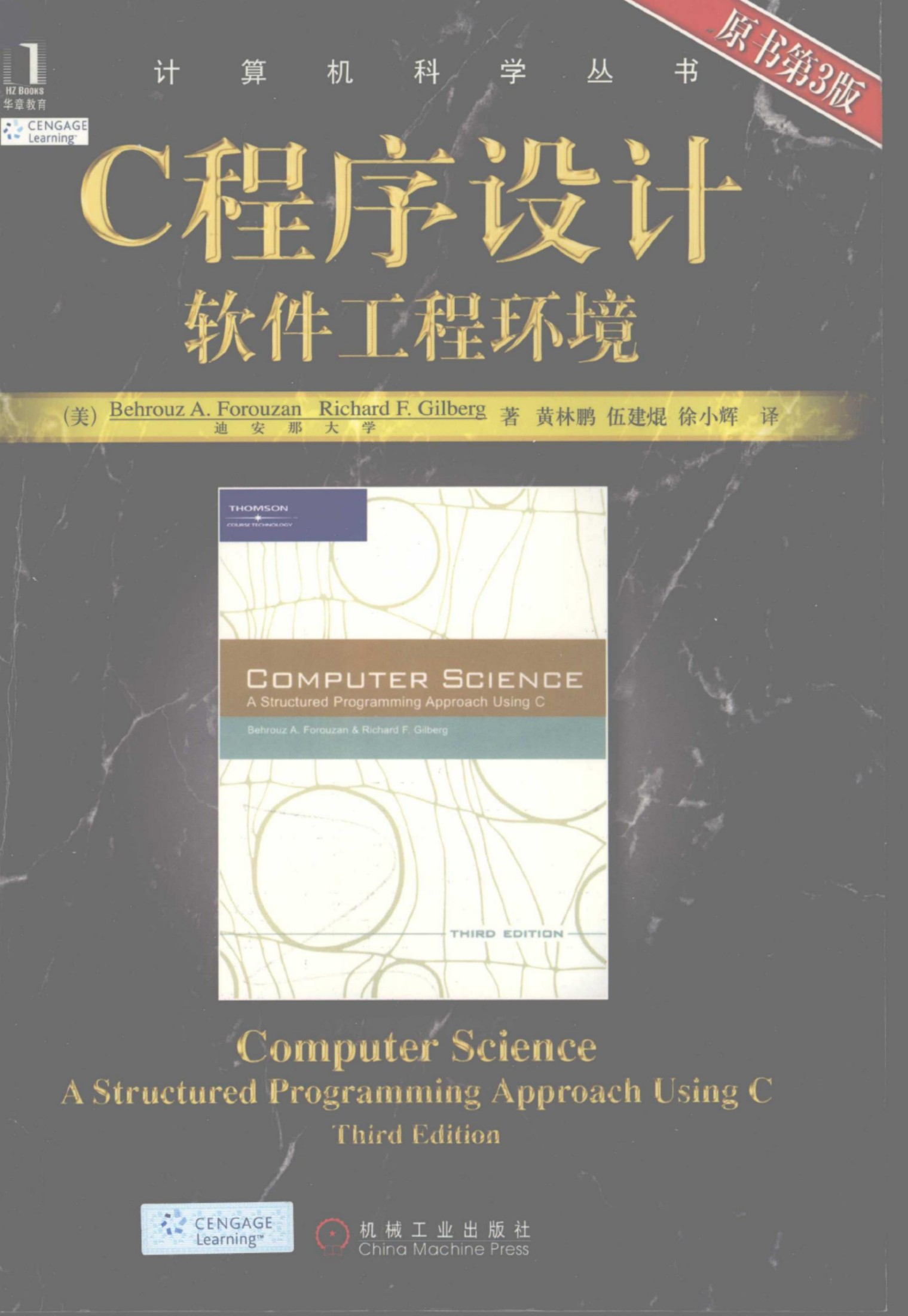 C程序设计：软件工程环境（第3版）[（美）Behrouz.A.Forouzan Richard.F.Gilberg]