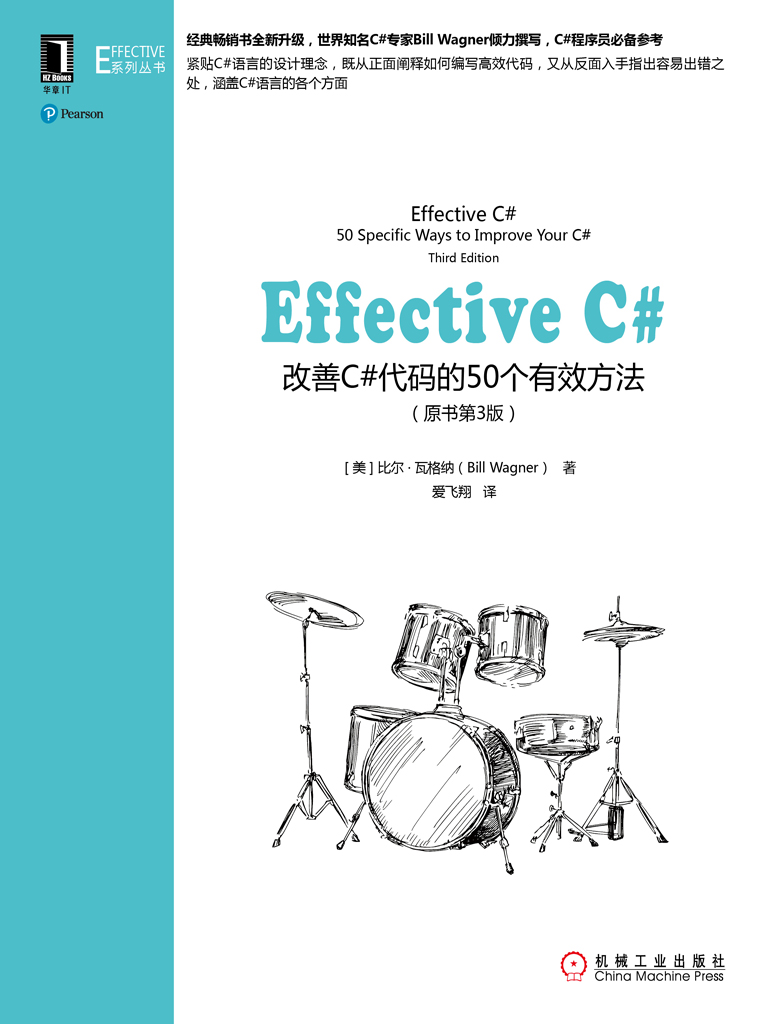 Effective C#：改善C#代码的50个有效方法（原书第3版）