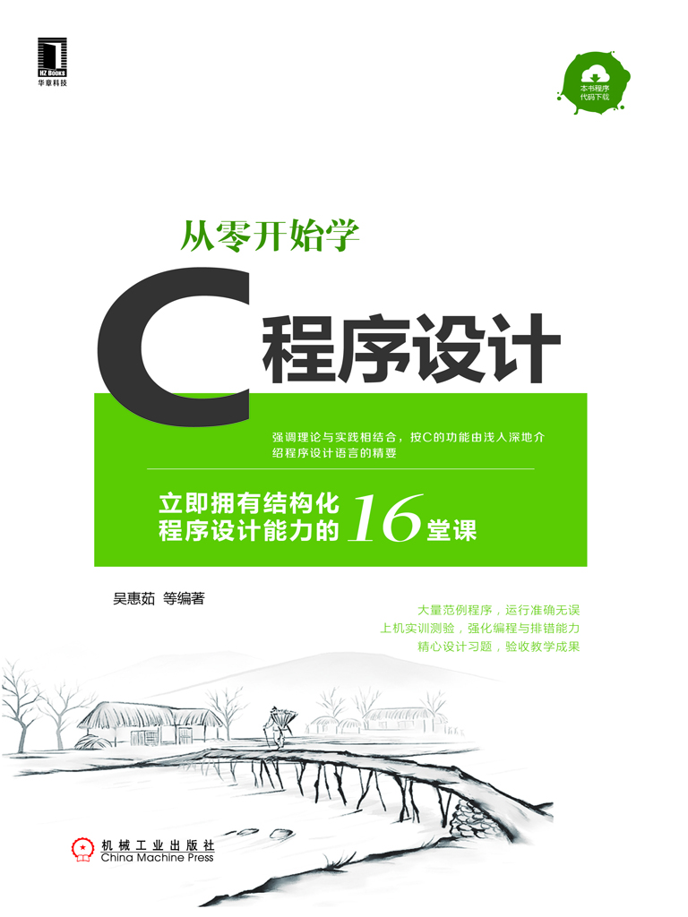 从零开始学C程序设计