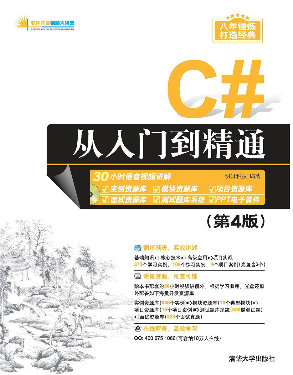 C#从入门到精通（第4版）