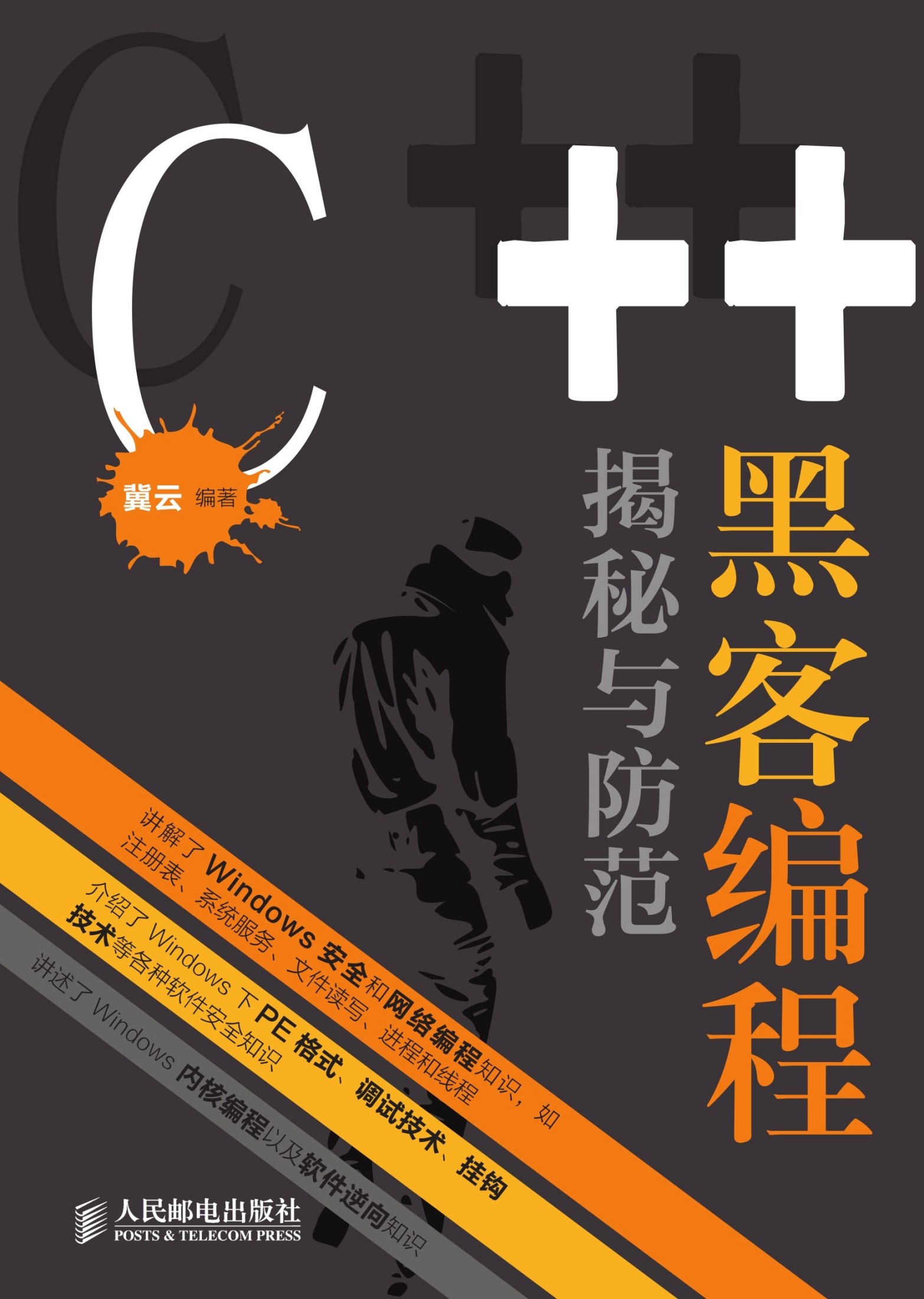 C++ 黑客编程揭秘与防范