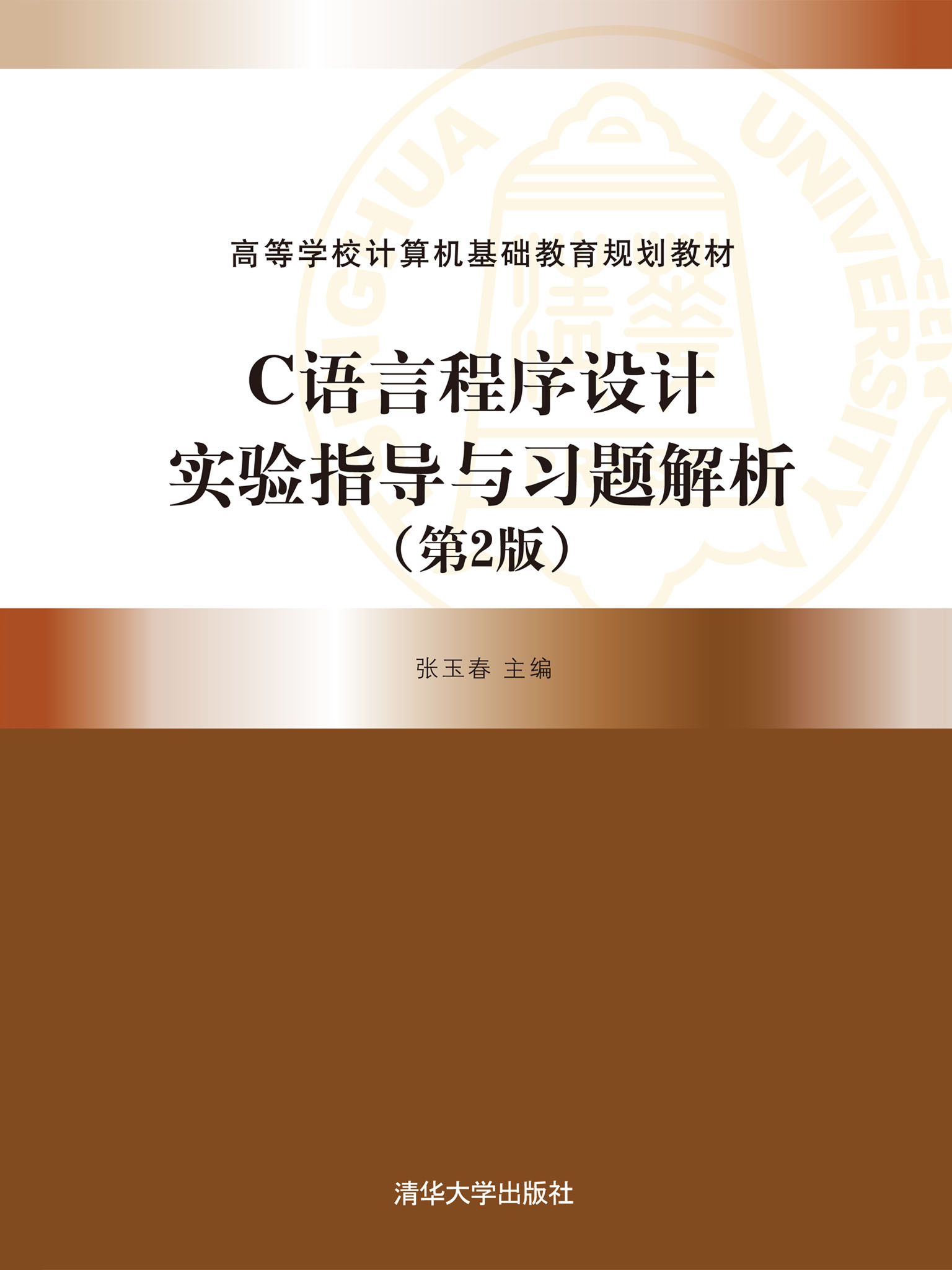 C语言程序设计实验指导与习题解析（第2版）