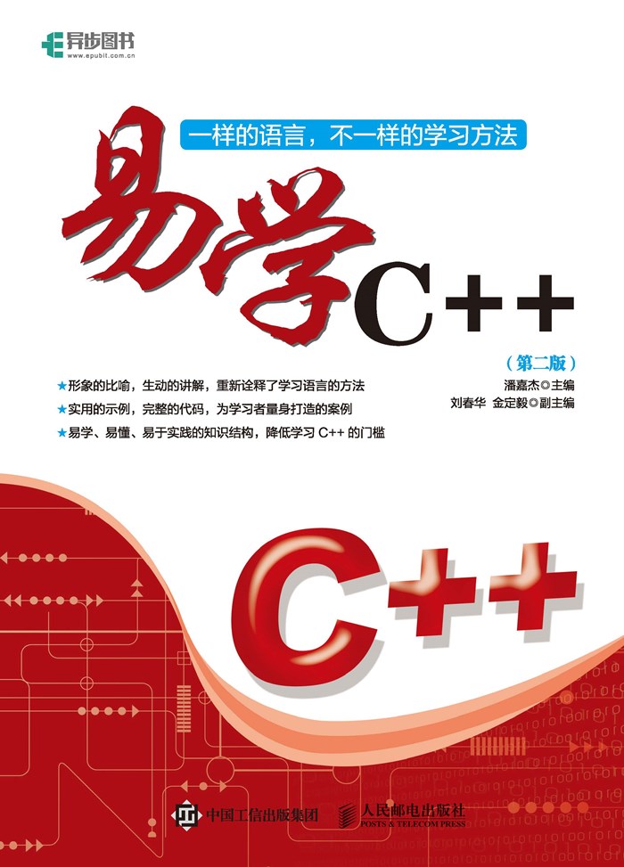 易学C++（第2版）