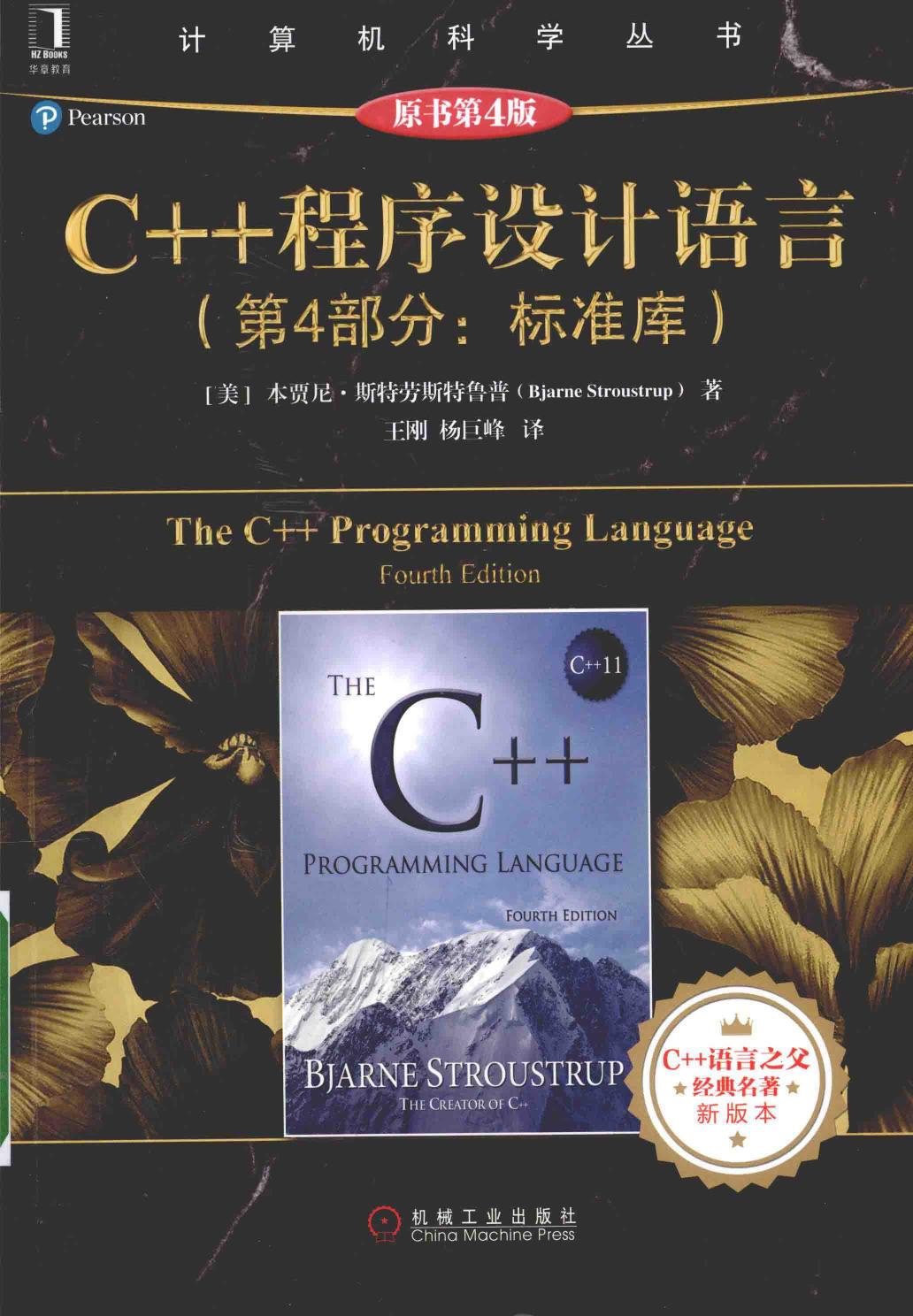 C++ 程序设计语言：第4部分 标准库（原书第4版 (Bjarne Stroustrup) ()