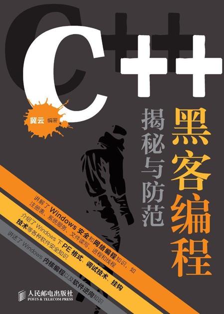 C++黑客编程揭秘与防范