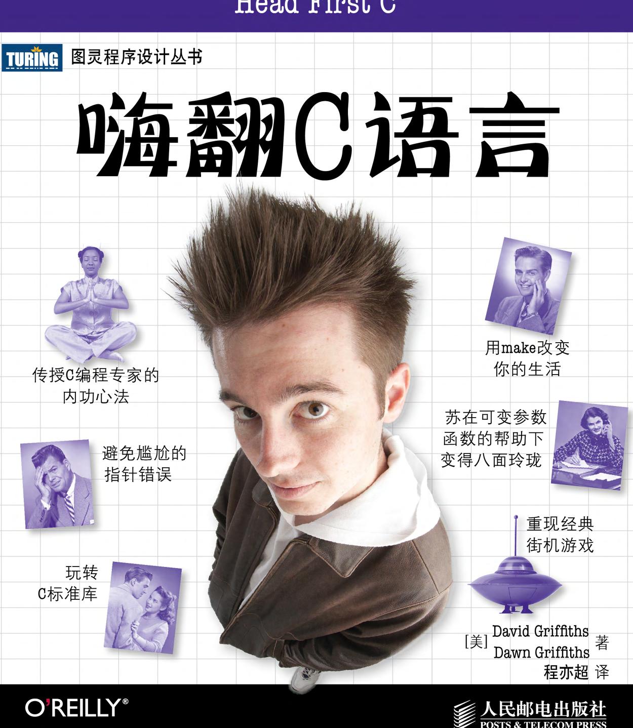 嗨翻C语言 (图灵程序设计丛书)