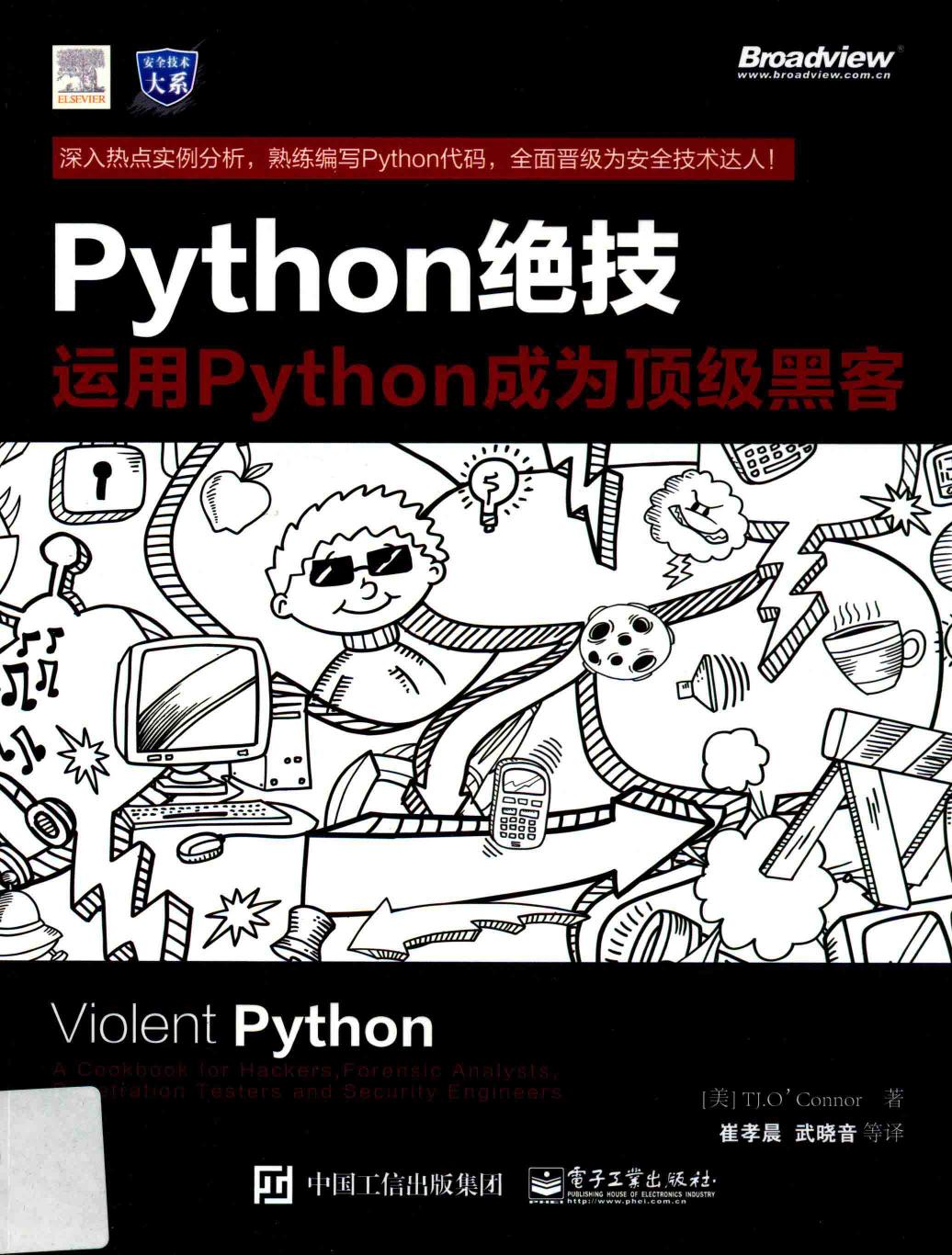Python绝技 运用Python成为顶级黑客