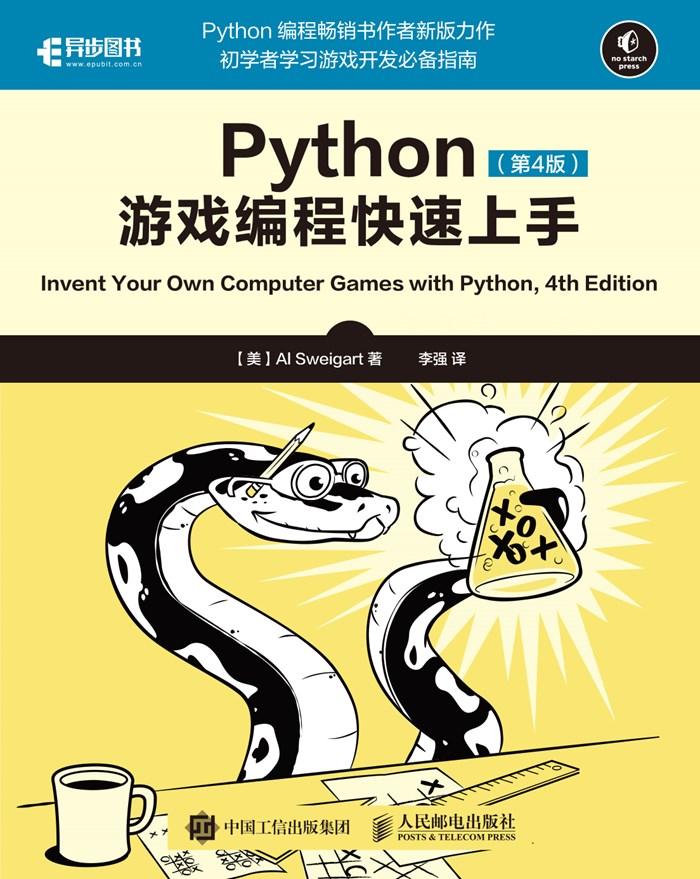 Python游戏编程快速上手（第4版）