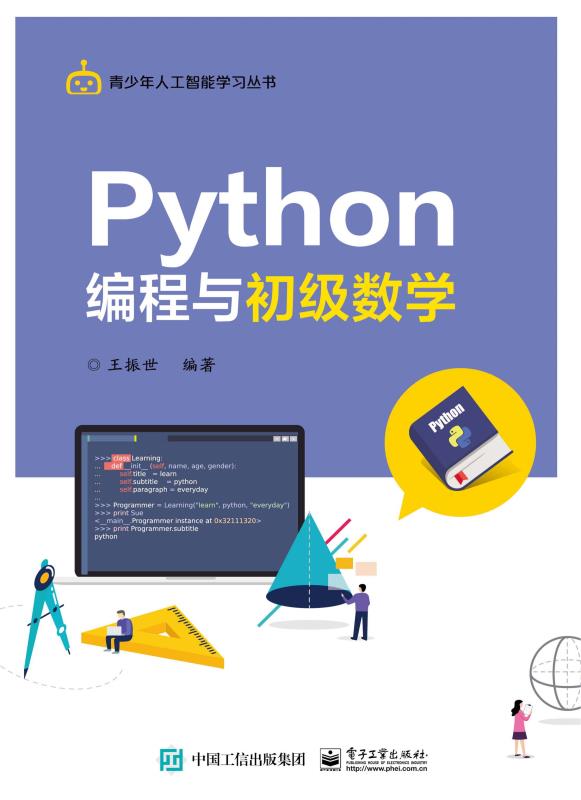 Python编程与初级数学