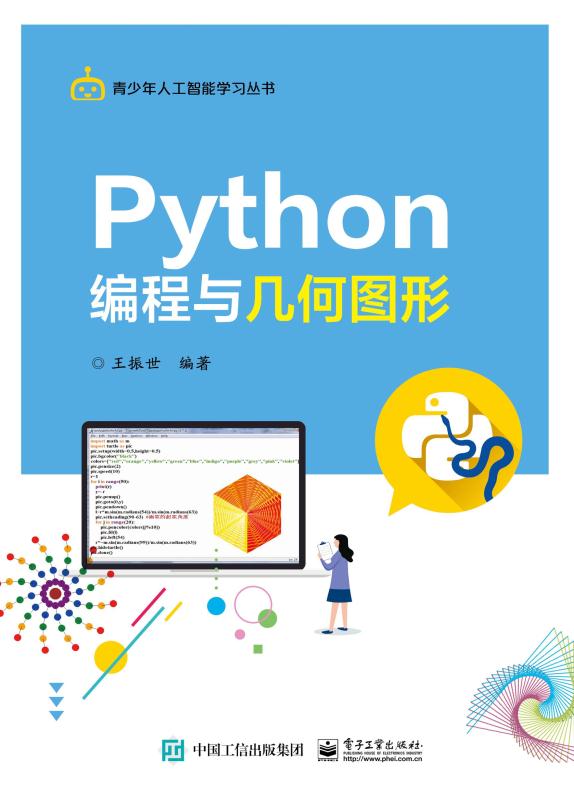 Python编程与几何图形
