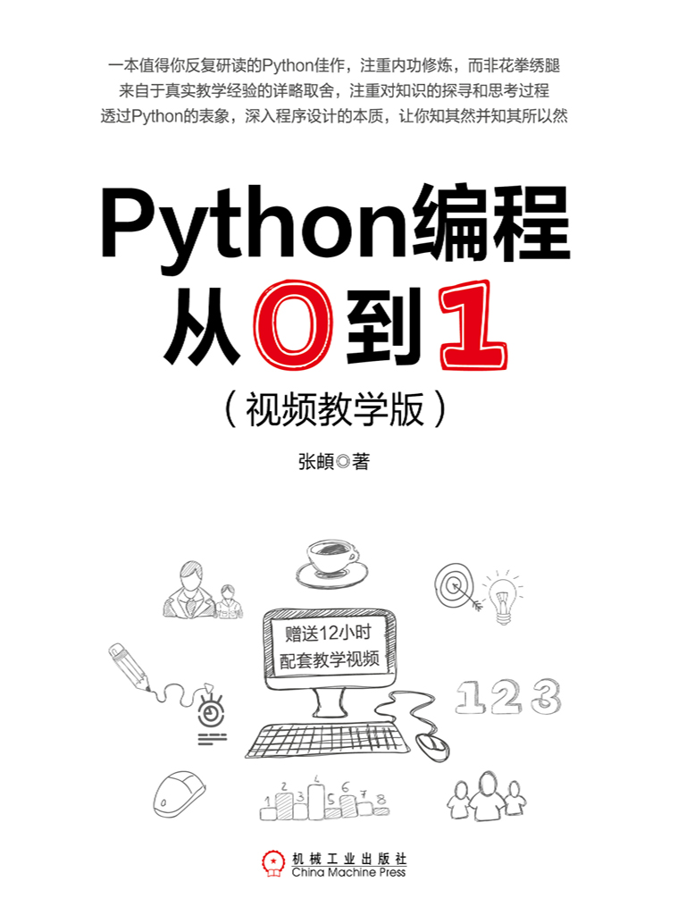 Python编程从0到1（视频教学版）