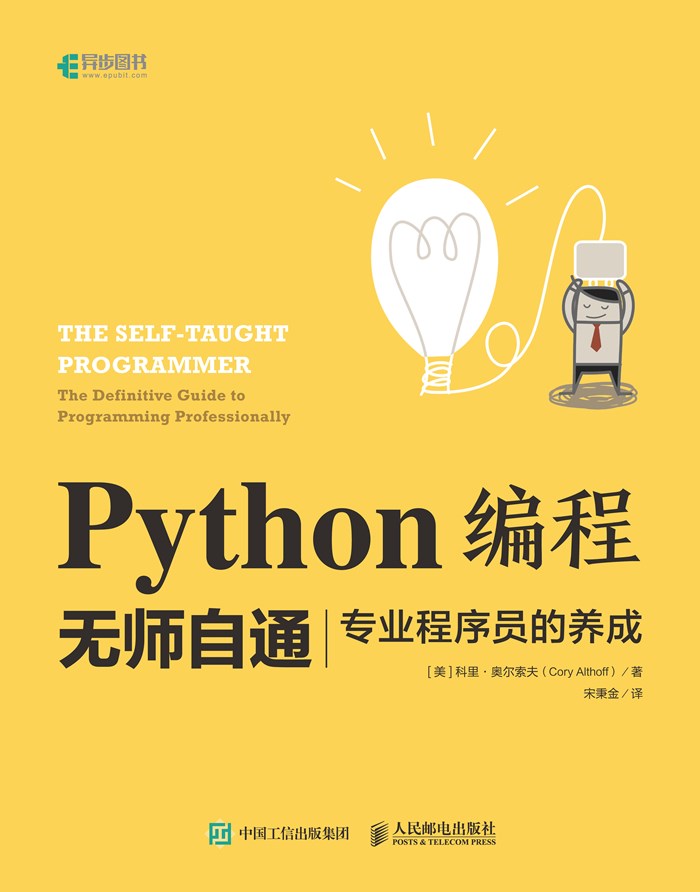 Python编程无师自通