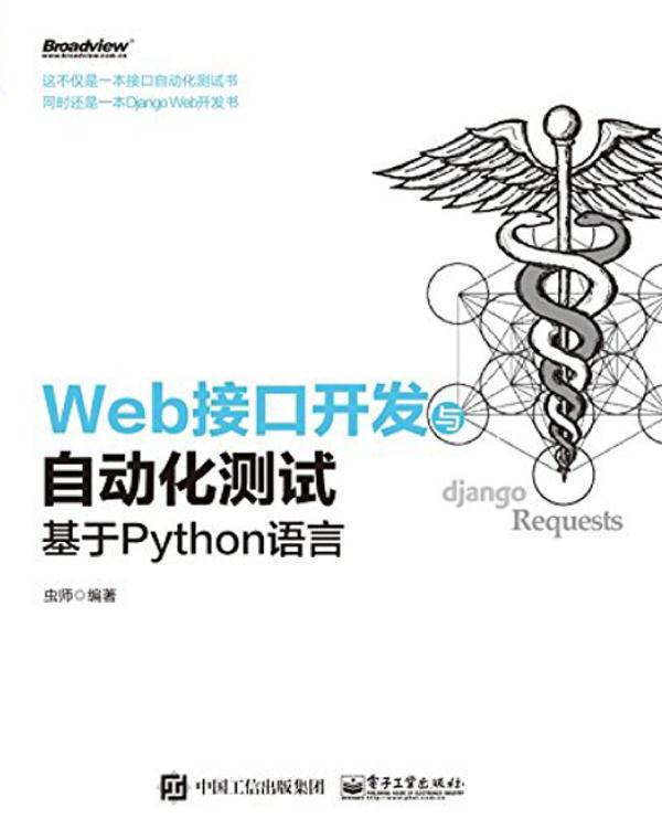 Web接口开发与自动化测试：基于Python语言