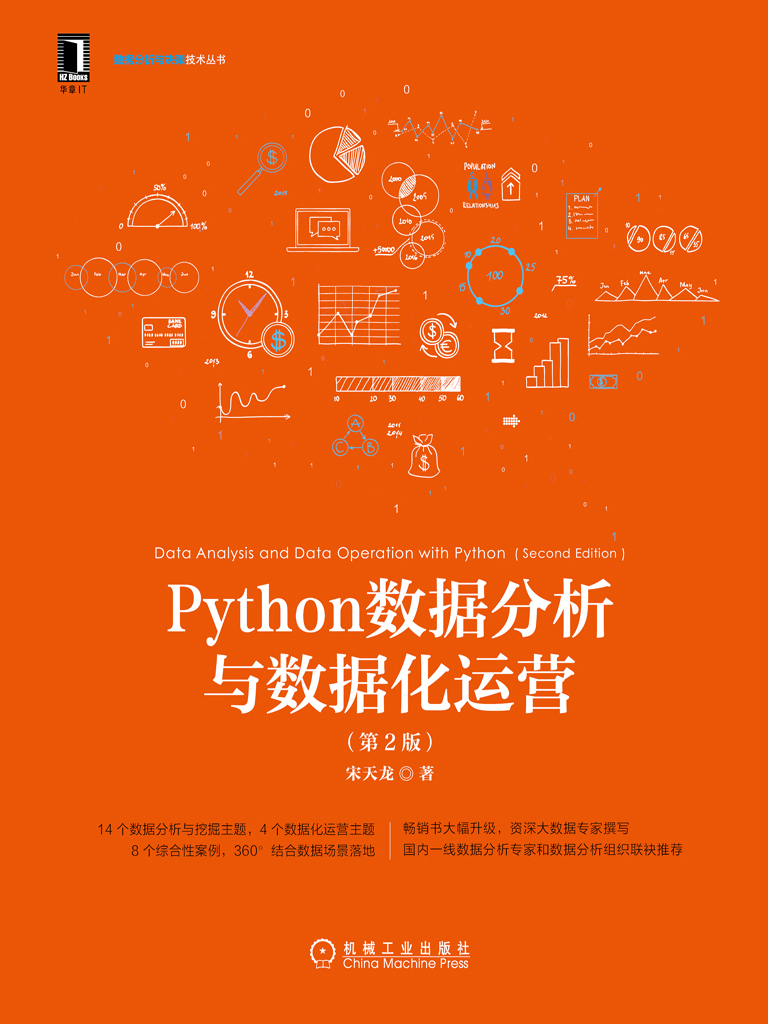 Python数据分析与数据化运营 第2版
