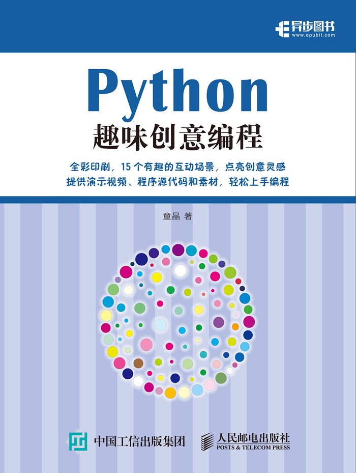 Python趣味创意编程