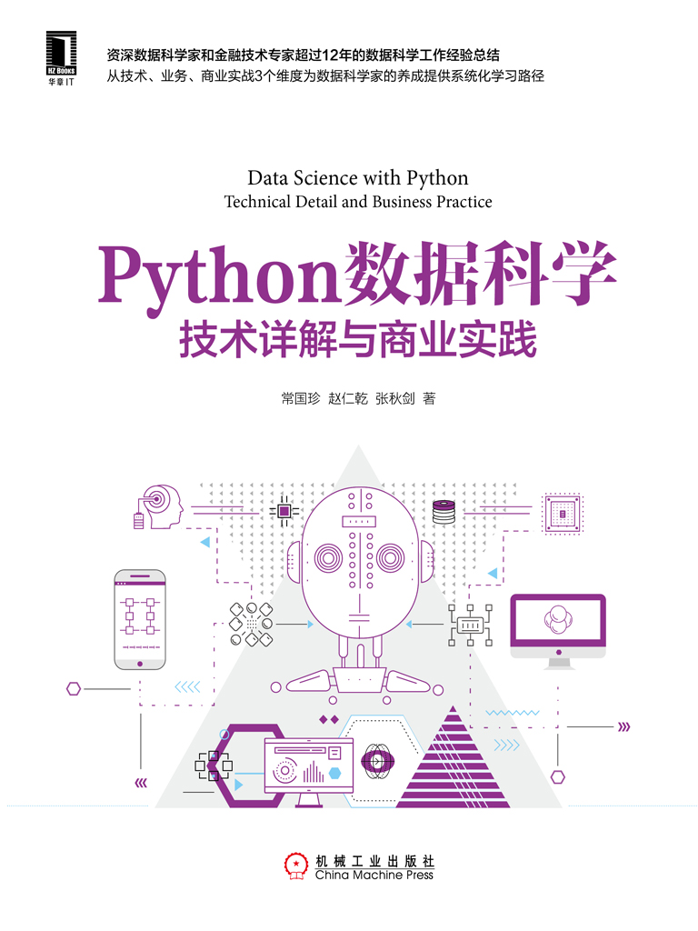 Python数据科学：技术详解与商业实践
