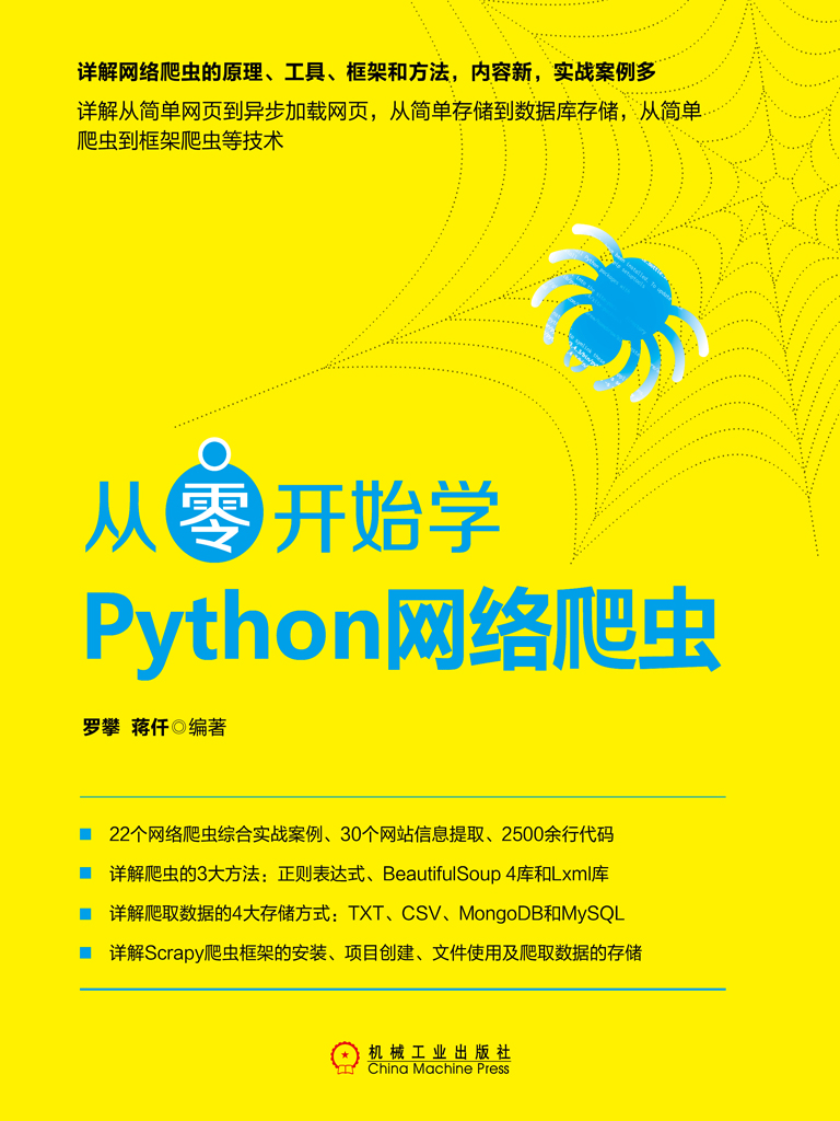 从零开始学Python网络爬虫