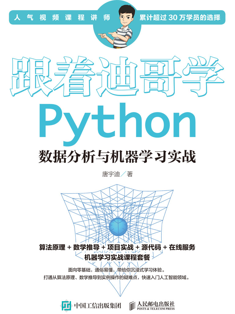 跟着迪哥学 Python数据分析与机器学习实战
