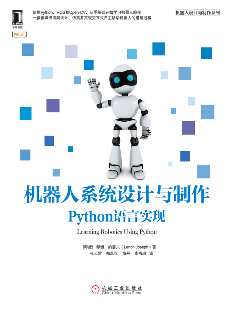 机器人系统设计与制作：Python语言实现
