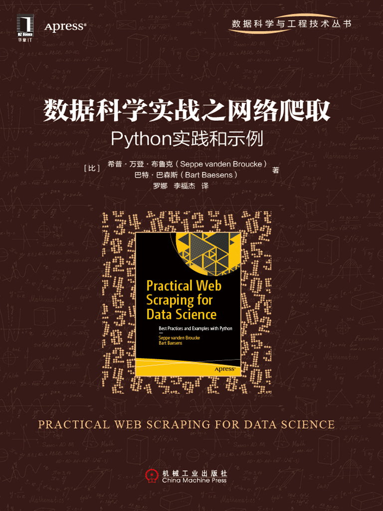 数据科学实战之网络爬取：Python实践和示例