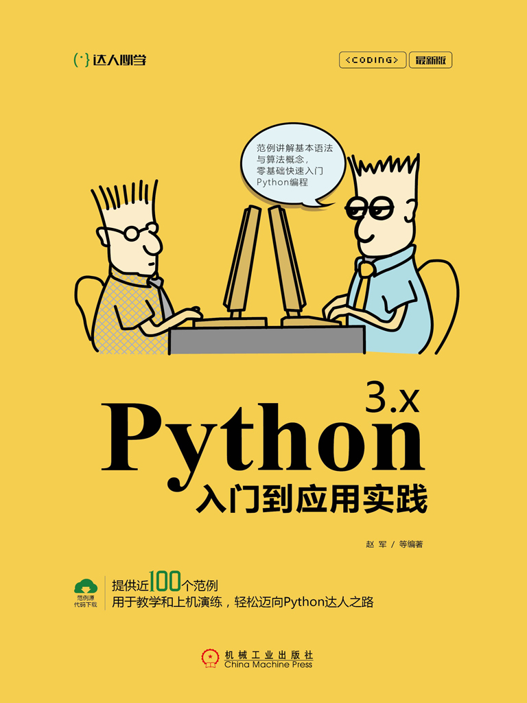 Python 3.x入门到应用实践