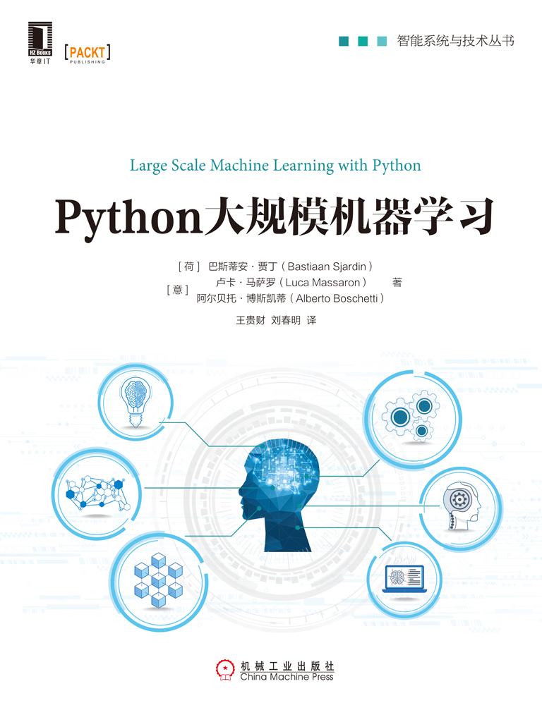 Python大规模机器学习