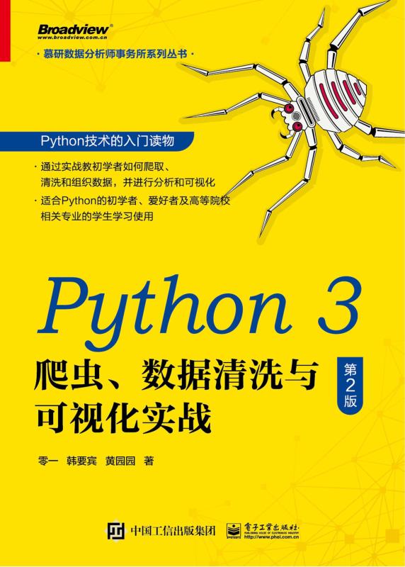 Python 3 爬虫、数据清洗与可视化实战（第2版）