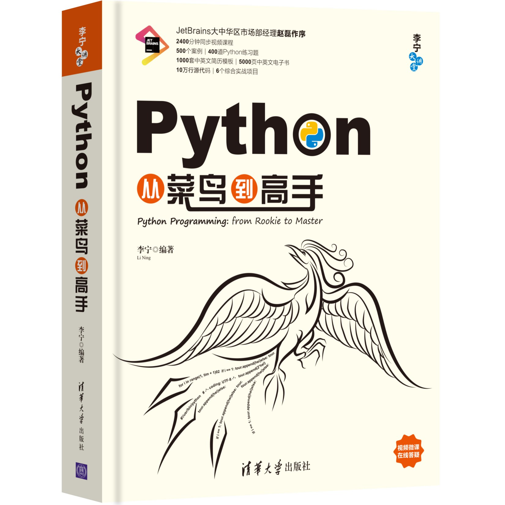 Python从菜鸟到高手