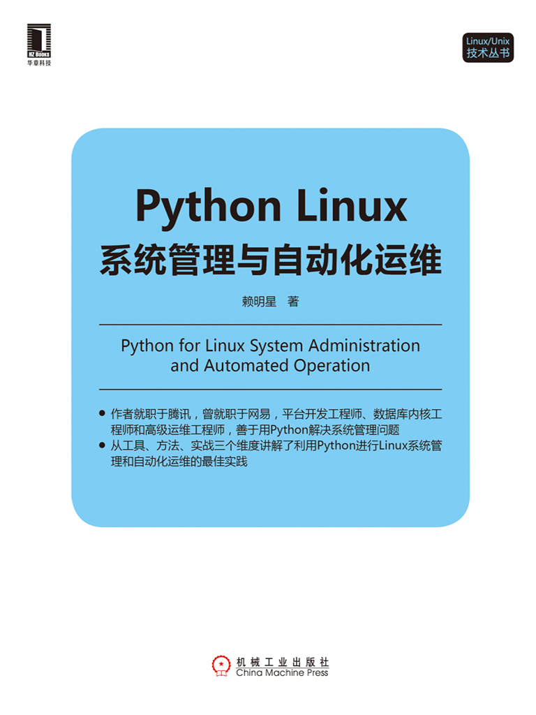 Python Linux系统管理与自动化运维