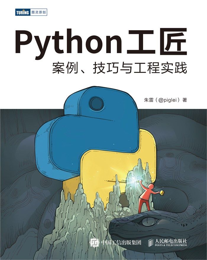 Python工匠案例、技巧与工程实践