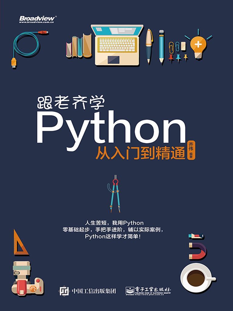 跟老齐学Python：从入门到精通