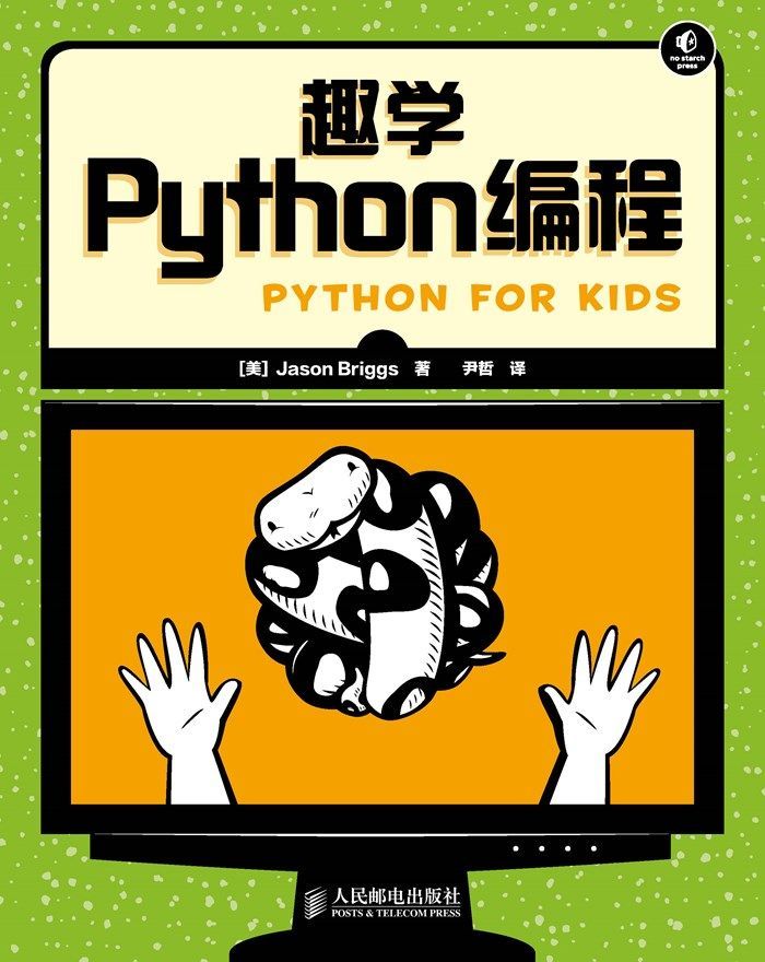 趣学Python编程 (无)