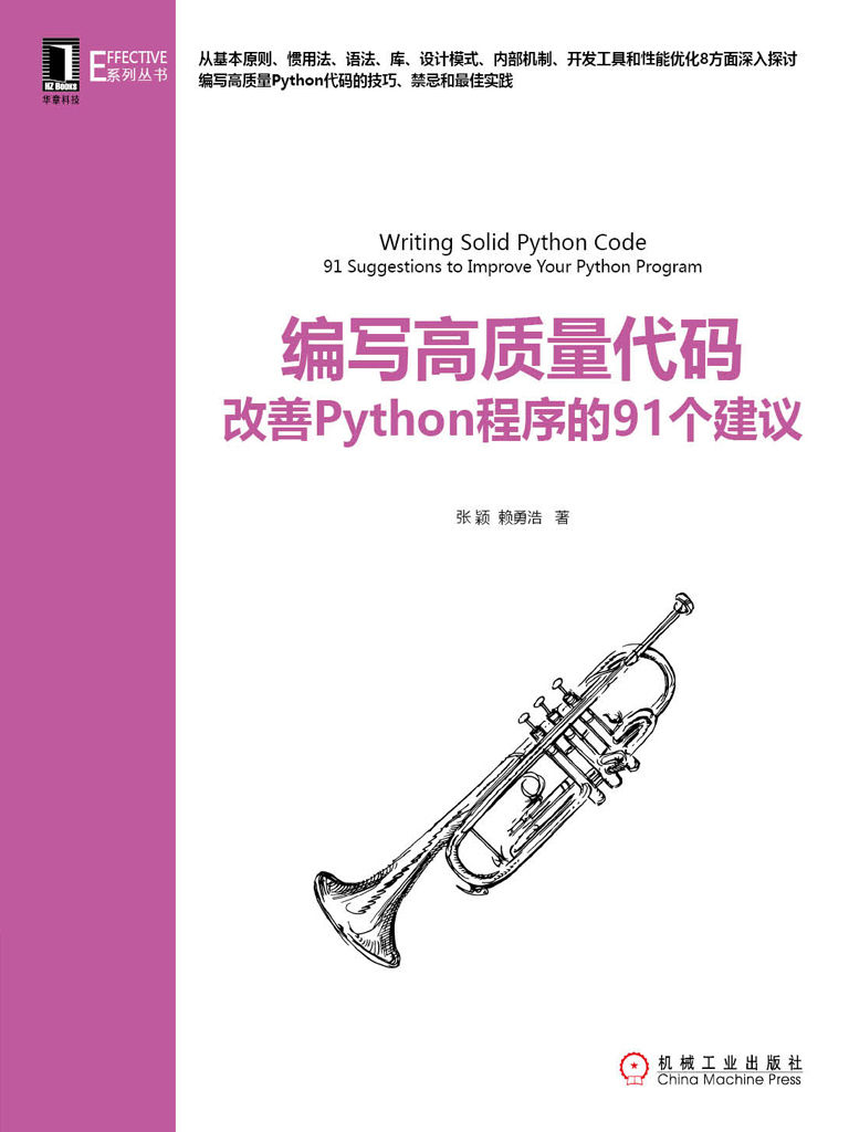 编写高质量代码：改善Python程序的91个建议 (Effective系列丛书)