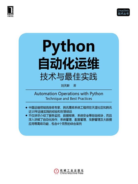 Python自动化运维：技术与最佳实践 (Linux/Unix技术丛书)
