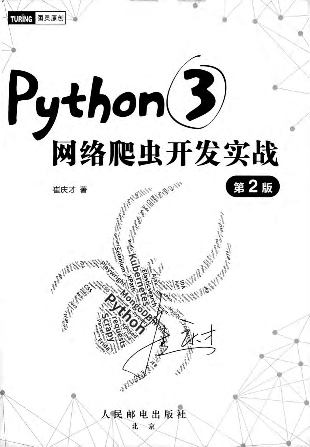 Python3网络爬虫开发实战 第2版