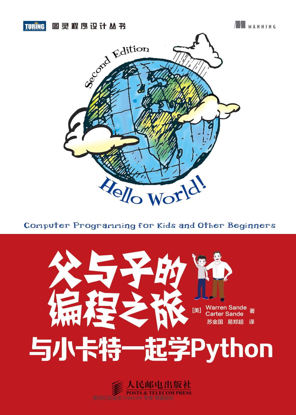 父与子的编程之旅：与小卡特一起学Python
