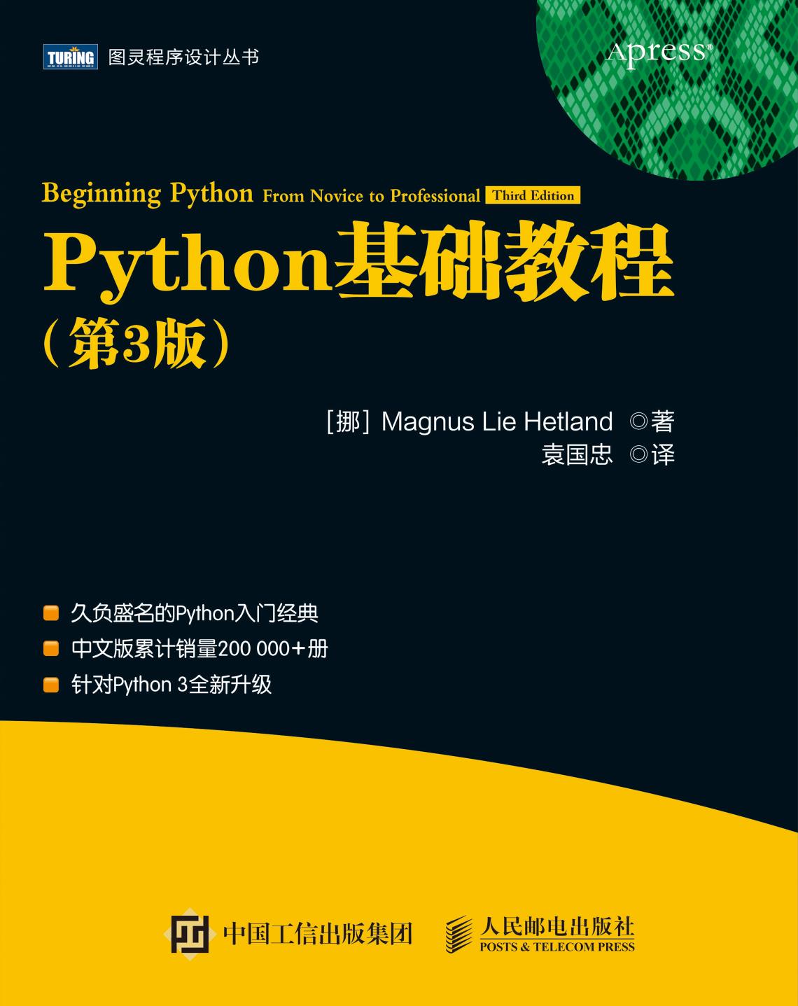 Python基础教程.第3版