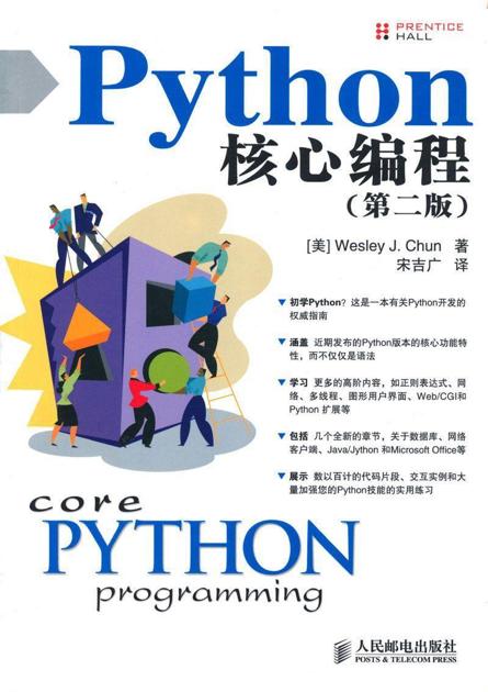 Python核心编程(第2版)