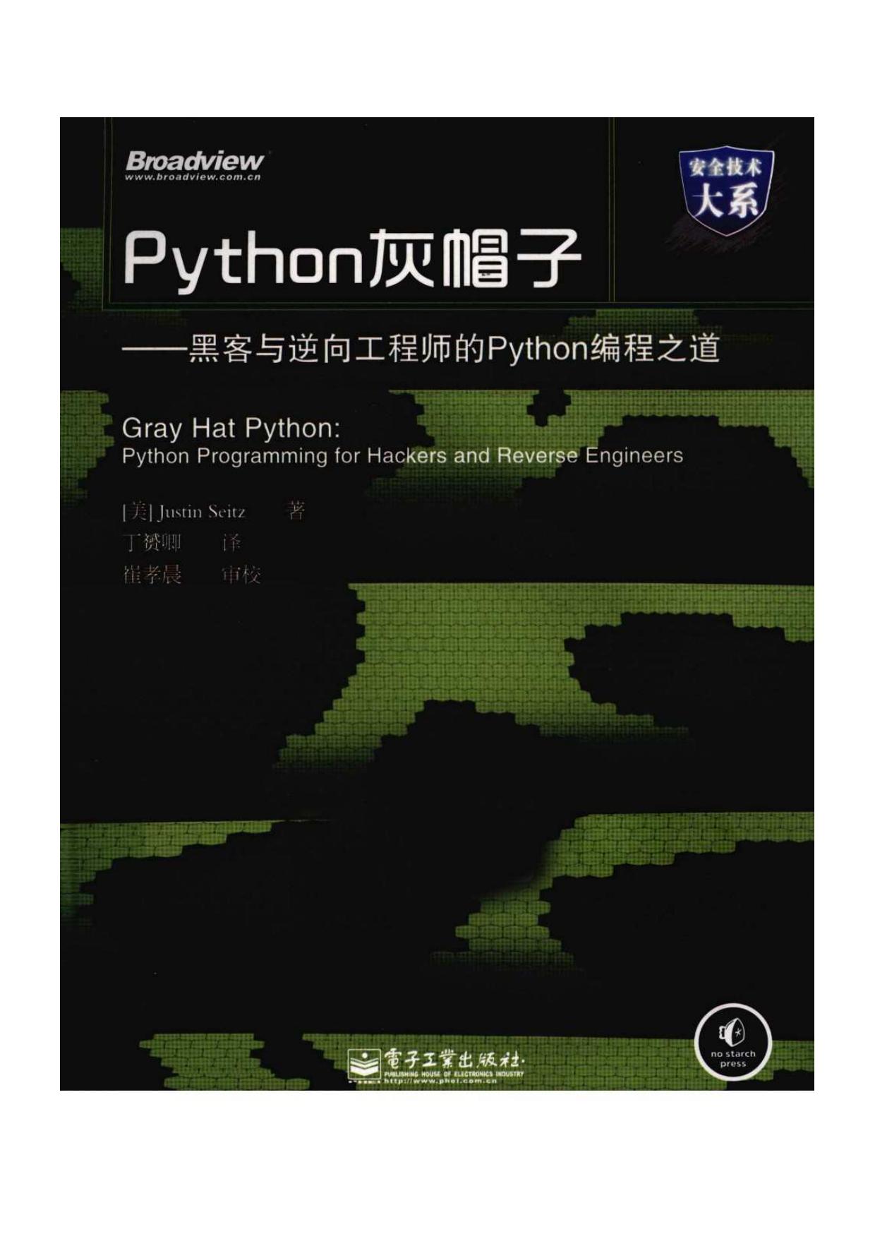 Python灰帽子-黑客与逆向工程师的Python编程之道