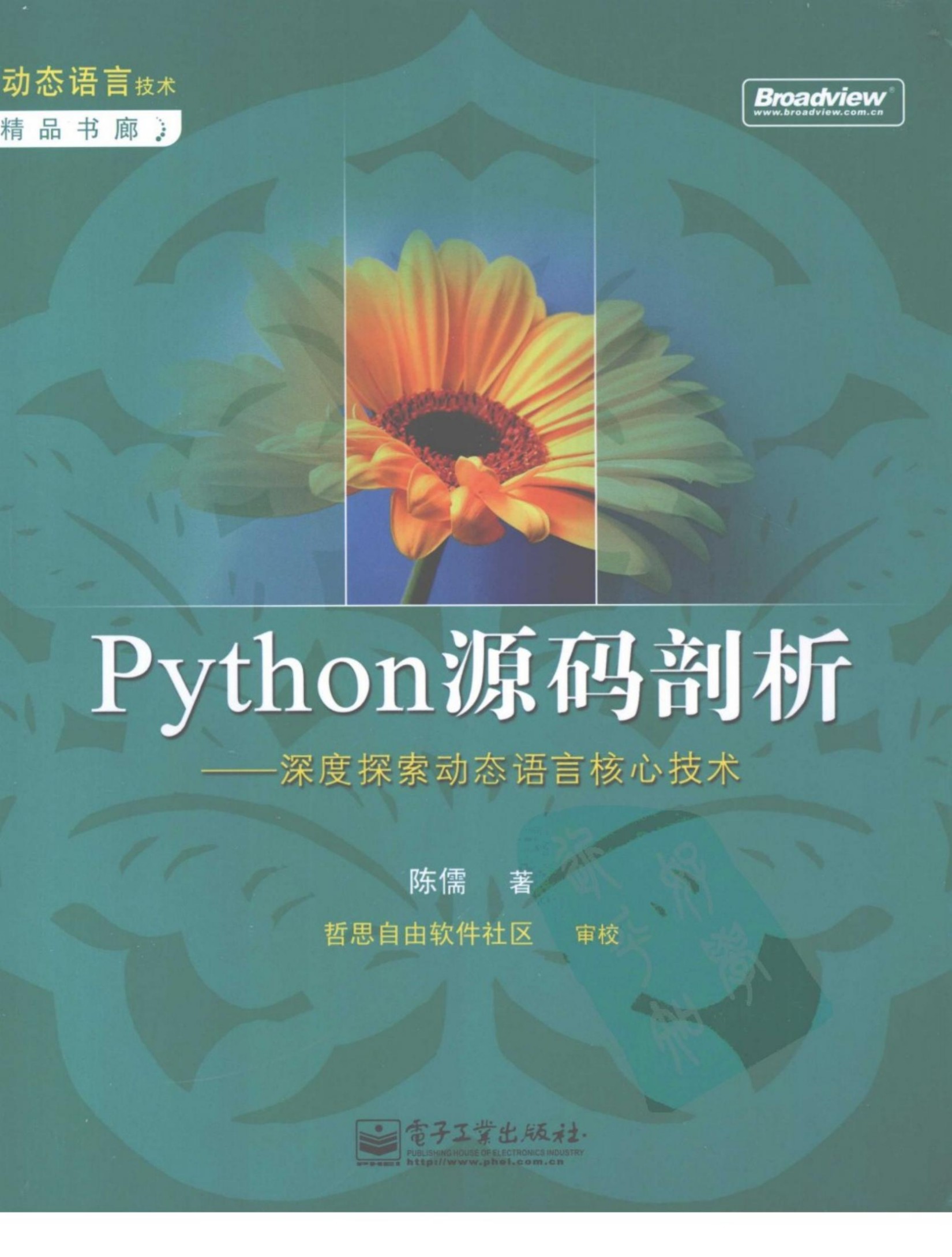 Python源码剖析：深度探索动态语言核心技术