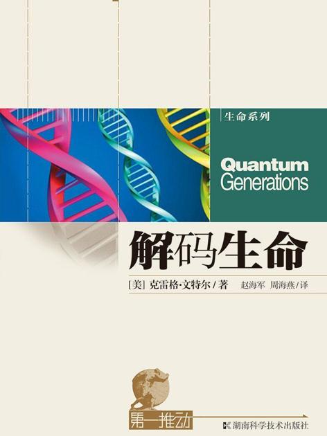 第一推动丛书·生命系列：解码生命