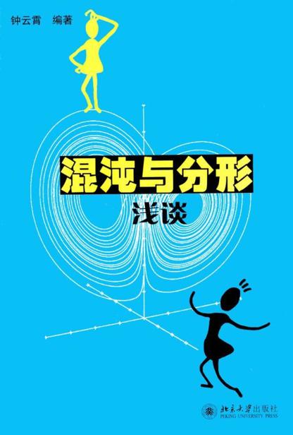 混沌与分形浅谈